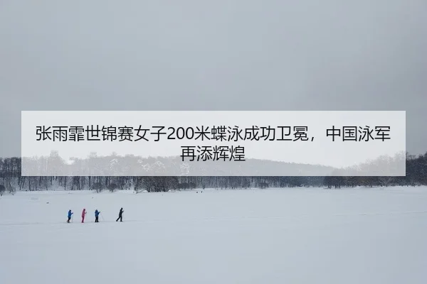 zhang-yu-fei-shi-jin-sai-nv-zi-mi-die-yong-cheng-gong-wei-mian-zhong-guo-yong-jun-zai-tian-hui-huang-2-845.jpg